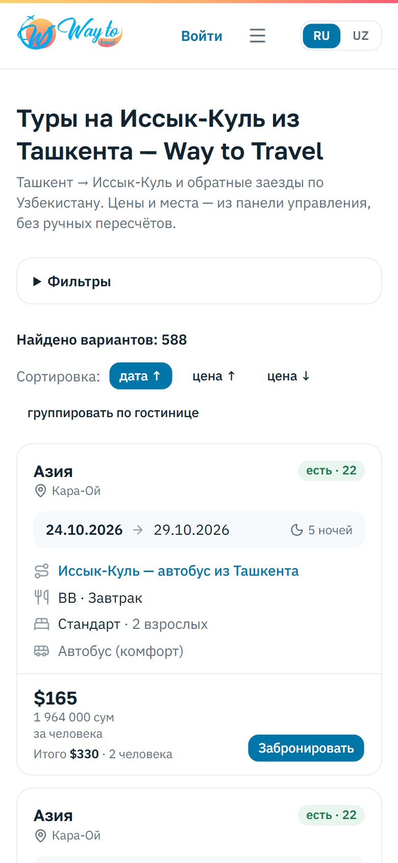 Мобильная версия Way to Travel: список туров